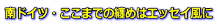 南ドイツ・ここまでの纏めはエッセイ風に