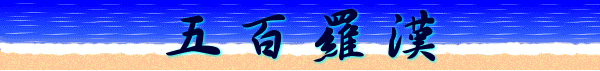 五百羅漢