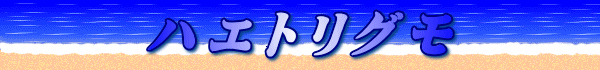 ハエトリグモ