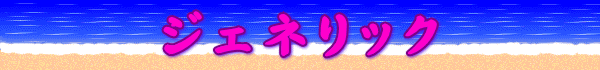 ジェネリック