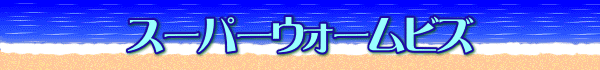 スーパーウォームビズ