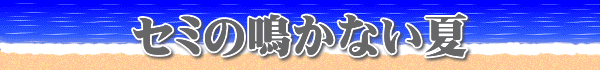 セミの鳴かない夏