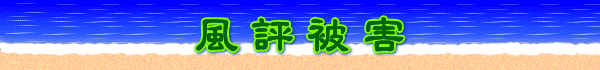 風評被害