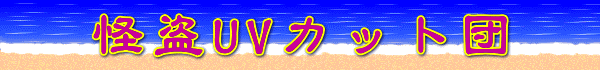 怪盗UVカット団