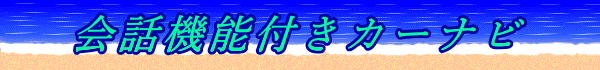 会話機能付きカーナビ