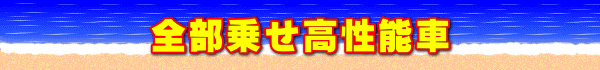 全部乗せ高性能車