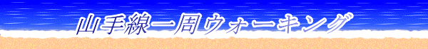 山手線一周ウォーキング