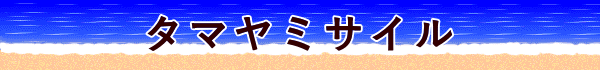 タマヤミサイル