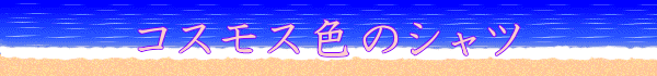 コスモス色のシャツ