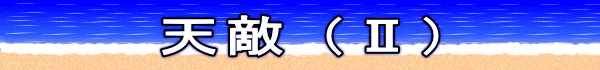 天敵 （Ⅱ）