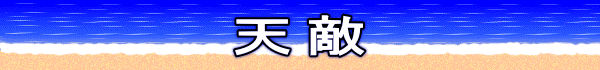 天敵