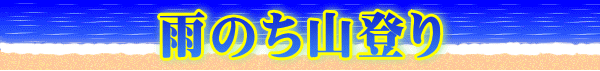 雨のち山登り