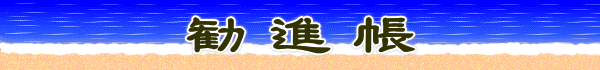 勧進帳