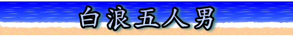 白浪五人男