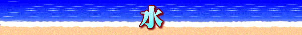 水