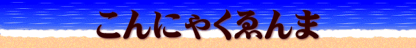 こんにゃくゑんま