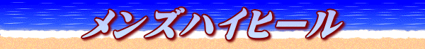 メンズハイヒール