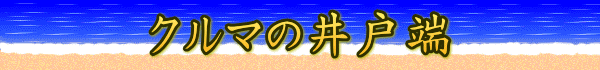 クルマの井戸端