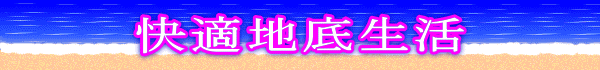 快適地底生活