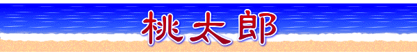桃太郎