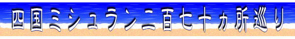 四国ミシュラン二百七十ヵ所巡り