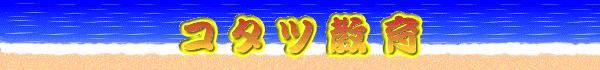 コタツ教育