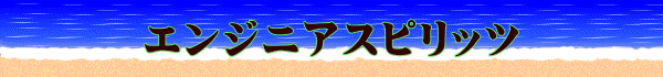エンジニアスピリッツ