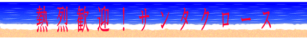 熱烈歓迎！サンタクロース