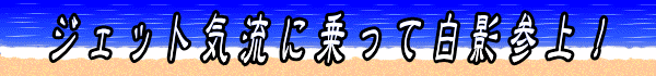 ジェット気流に乗って白影参上！