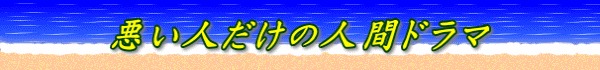 悪い人だけの人間ドラマ
