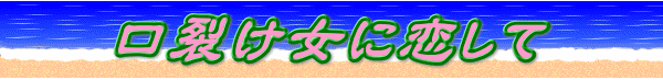 口裂け女に恋して