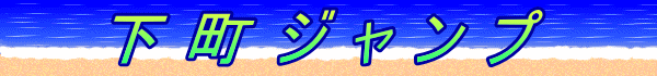 下町ジャンプ