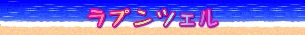 ラプンツェル