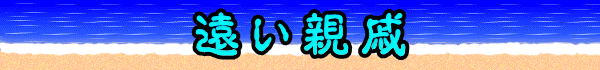 遠い親戚