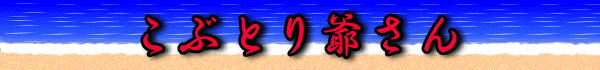 こぶとり爺さん