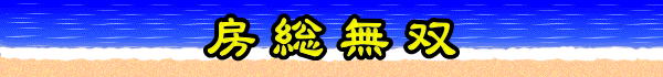 房総無双