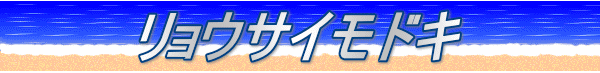 リョウサイモドキ