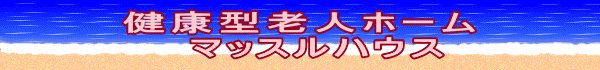 健康型老人ホーム 　　マッスルハウス