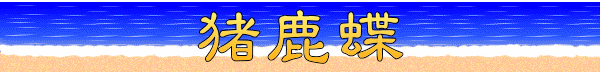 猪鹿蝶