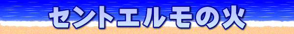 セントエルモの火