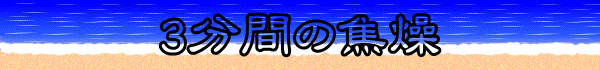3分間の焦燥