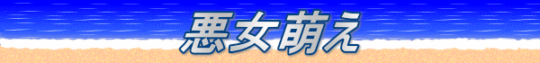 悪女萌え