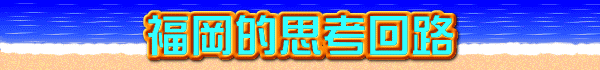 福岡的思考回路