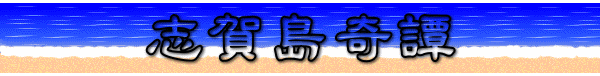 志賀島奇譚