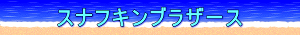 スナフキンブラザース