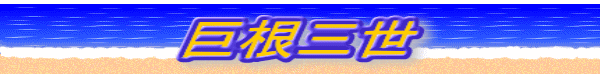 巨根三世