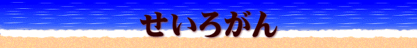 せいろがん