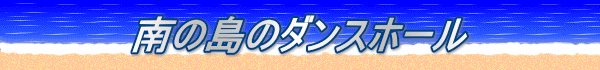 南の島のダンスホール