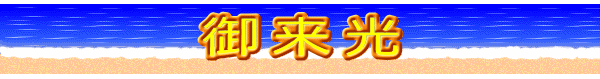 御来光