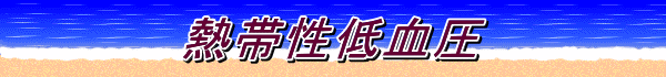 熱帯性低血圧